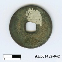 藏品(「永□通寶」)的圖片